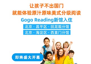 重磅！GogoReading美國分級閱讀兩家新館即將開業(yè)！